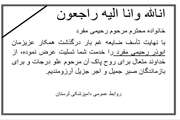 تسلیت درگذشت همکار دامپزشکی شهرستان نورآباد (مرحوم ابوذر رحیمی منفرد)